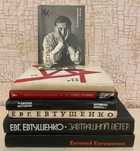 Евгений Евтушенко. Стихи, публицистика
