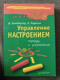 Управление настроением