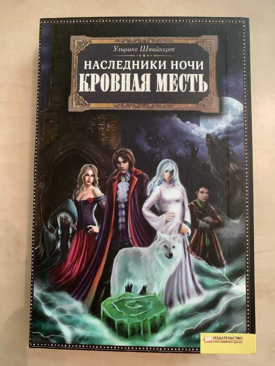 Фентезі Бернхард Хеннен та не тільки, російською мовою
