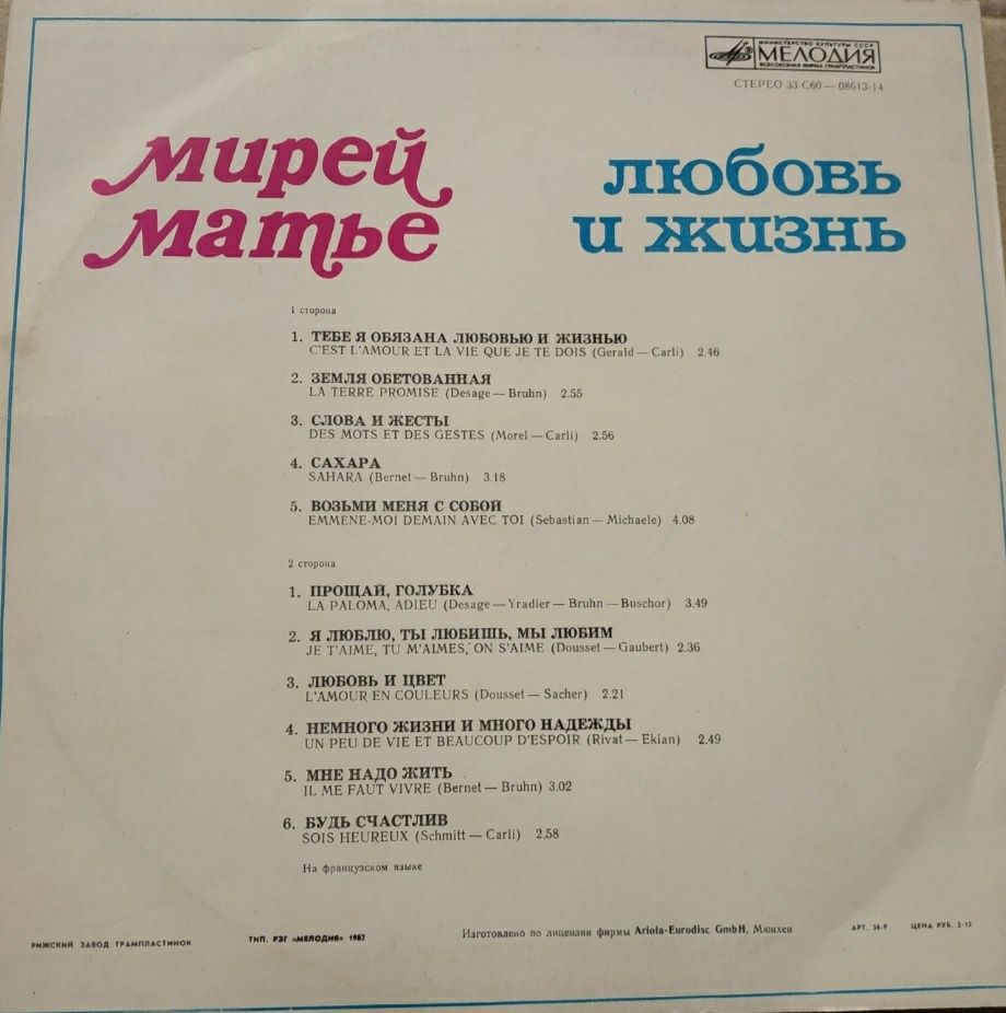 Винил Мирей Матье "Любовь и жизнь" 1979г.