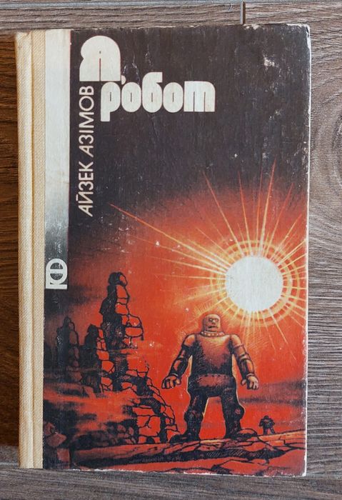 Айзек Азімов. Я,робот.