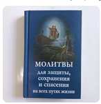 Молитвослов, Молитвы для защиты, сохранения и спасения на всех путях ж