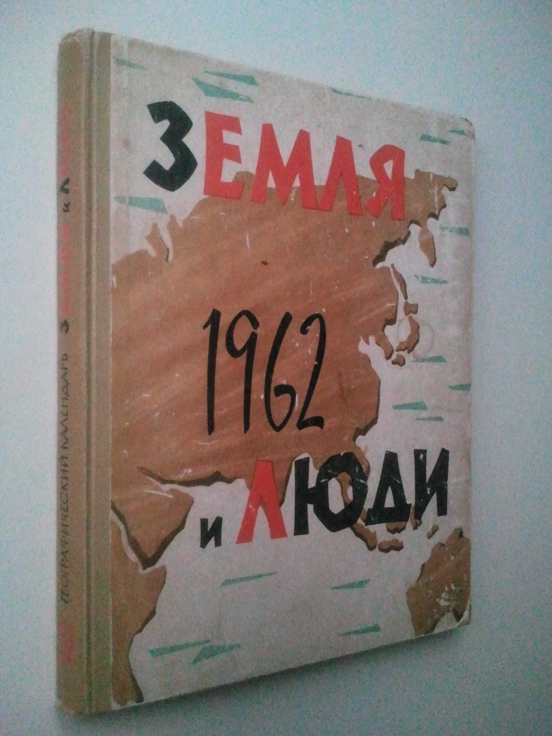 Земля и люди. Географический календарь на 1962 год.