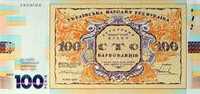 Cувенірна банкнота "Сто карбованців".