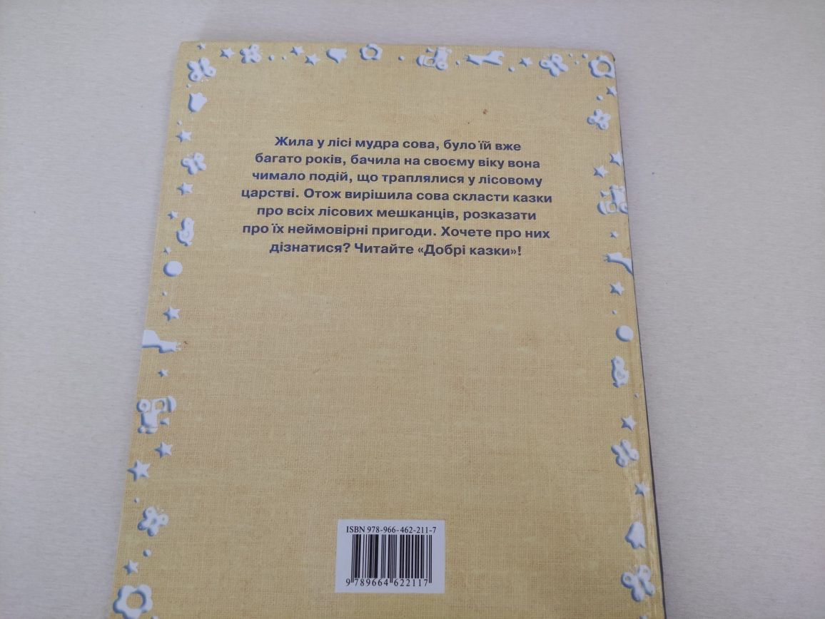 Книжка "добрі казки"