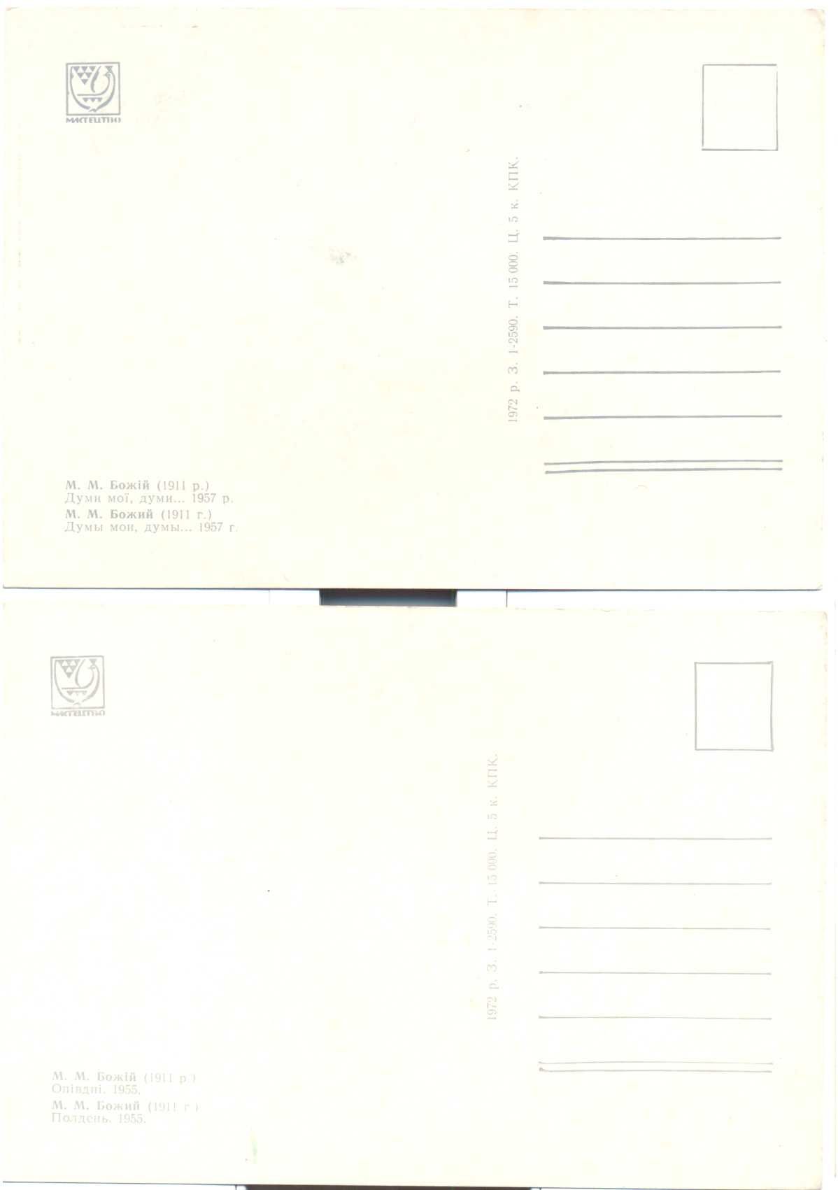 Поштові листівки 1972р. Репродукції худ. М. Божія