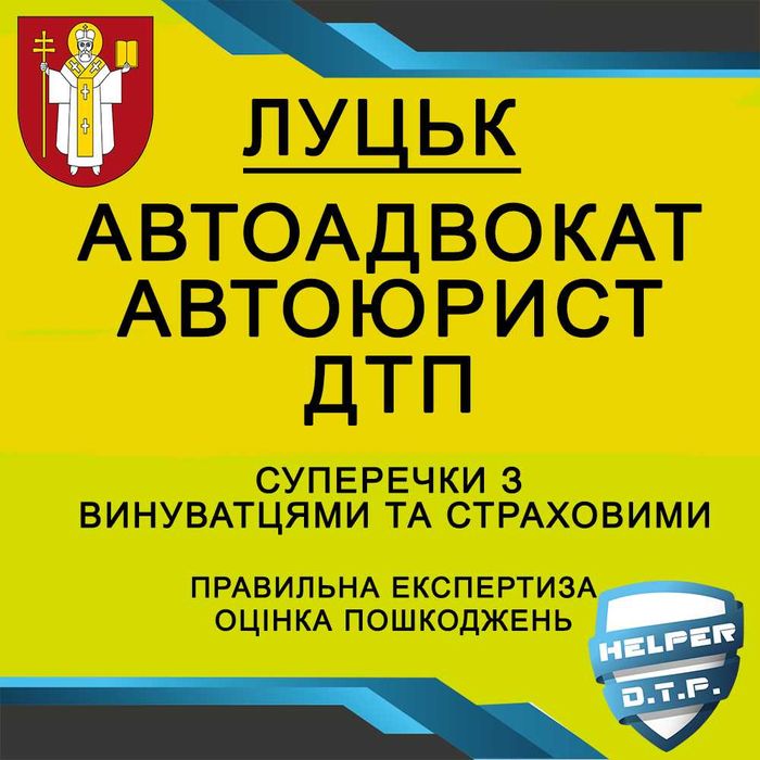 ДТП авто АДВОКАТ оцінка страховий ЮРИСТ незалежний експерт аварія ПДР