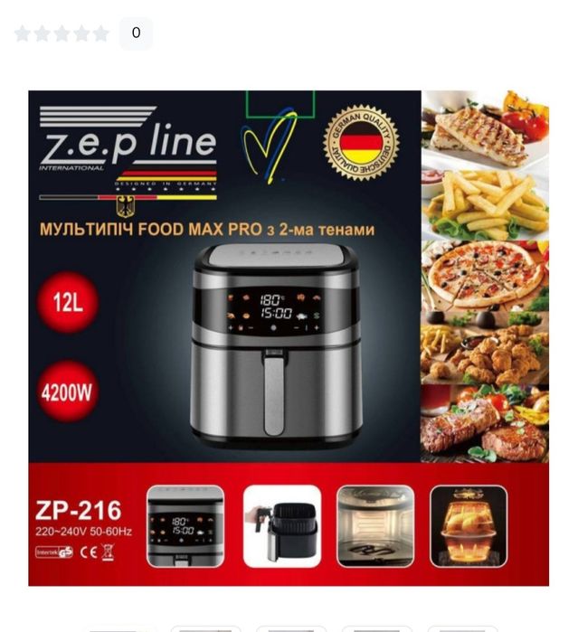 Аэрофритюрница Гриль   ZepLine 216 12літ 4200Вт 2тэна..c змінним кошик