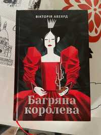 Книга багряна королева