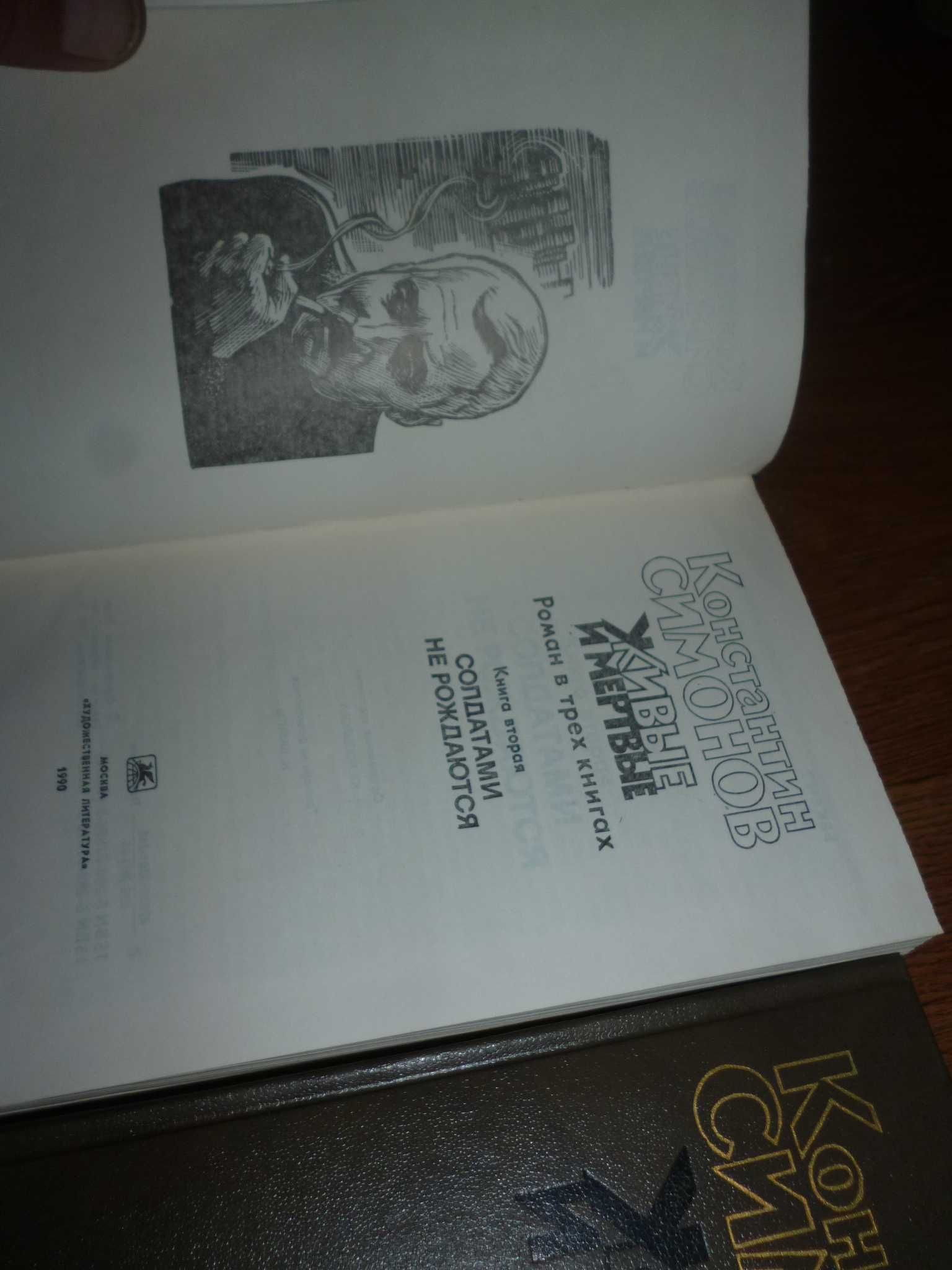 книга 3 тома К. Симонов живые и мертвые