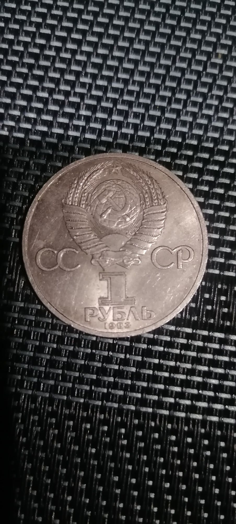 1 рубль 1983 год