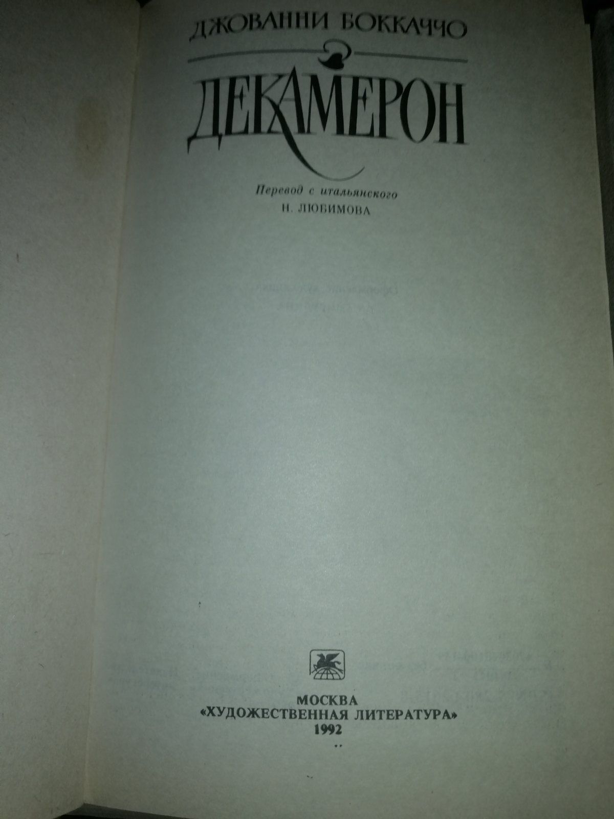 Ф.Эриа,Т.Гарди,Г.Спасский,В.Вонлярлярский, Бетховен,,Д.Бокаччо,Т.Готье