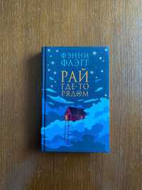 Фэнни Флэгг Рай где-то рядом | Книги на русском