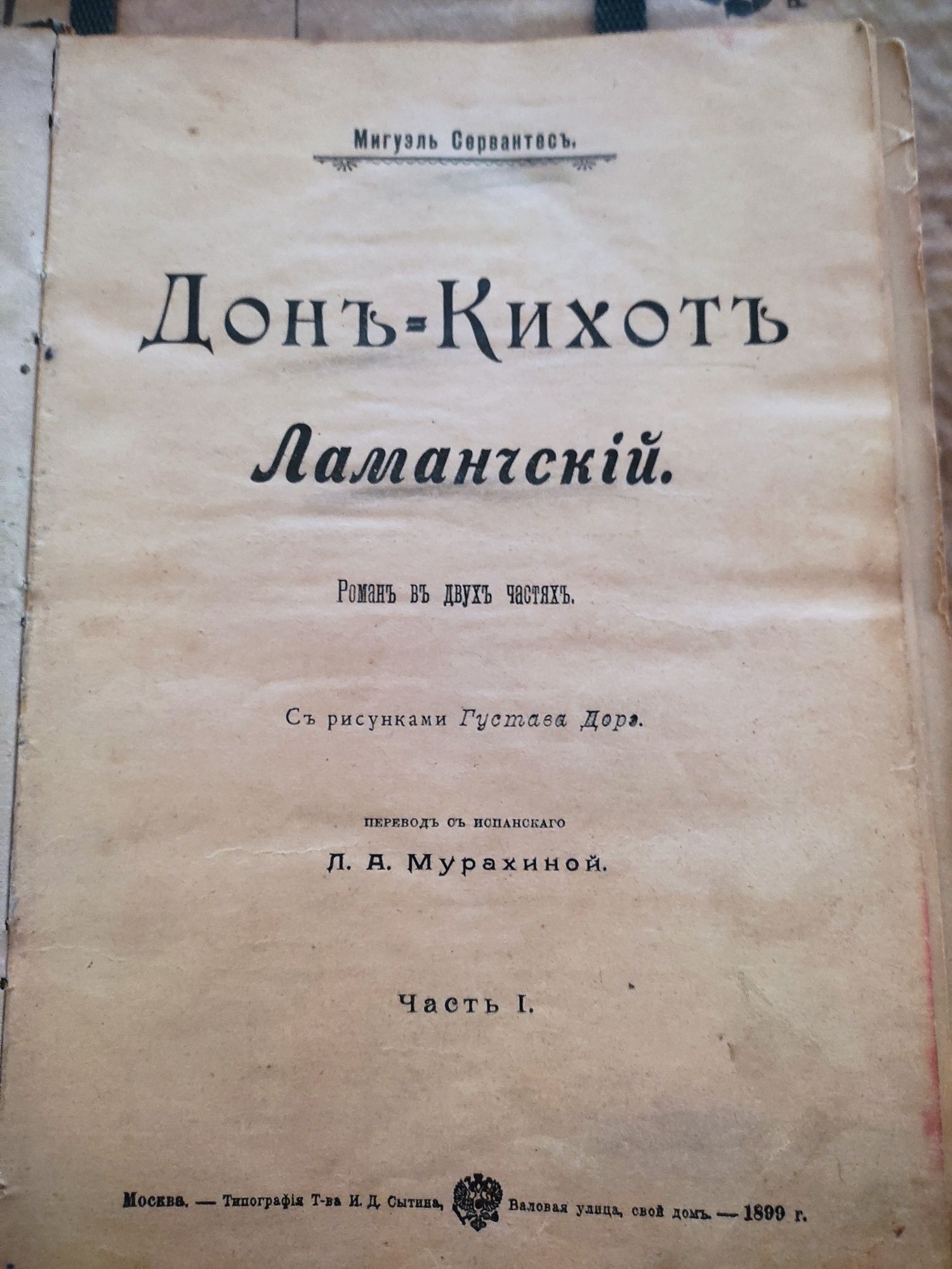 Дон Кихот. 1899 г.