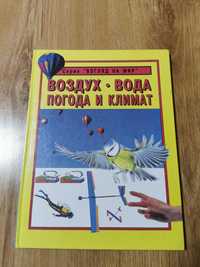 "Воздух. Вода. Погода и климат". Детская энциклопедия. 1995 год.