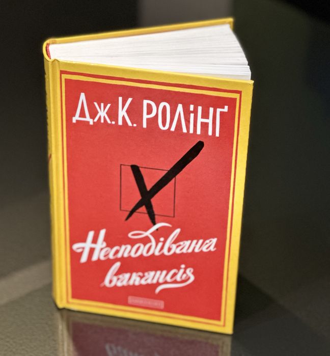«Несподівана ваканція» ( Книги ) Дж. К. Ролінг