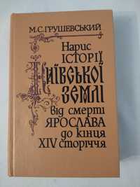 Нарис історії Київської землі від смерті Ярослава до кінця ХІV ст.