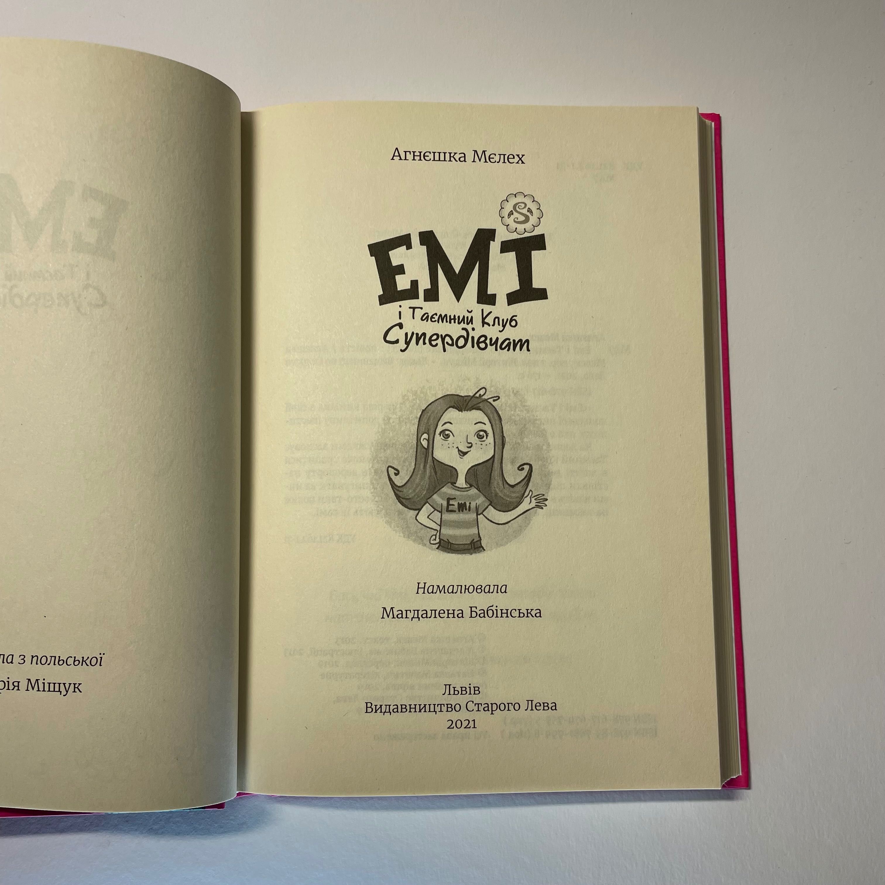 Книжка для дітей 6+ «Еммі і Таємний Клуб Супердівчат»