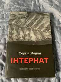 Книга «Інтернат»