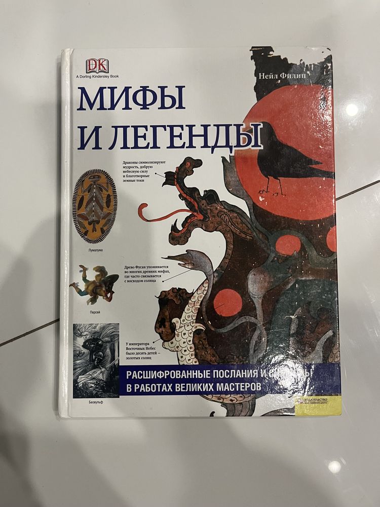 Книга Мифы и Легенды