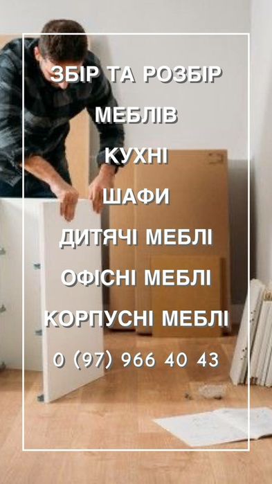 Зборщик меблів,ремонт,встановлення