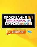 Реклама Google, Instagram, TikTok, Twitch, SMM, Просування Продвижение