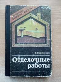 Самойлович"Отделочные работы".