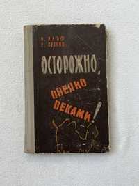 Осторожно, овеяно веками 1963, Ильф Петров