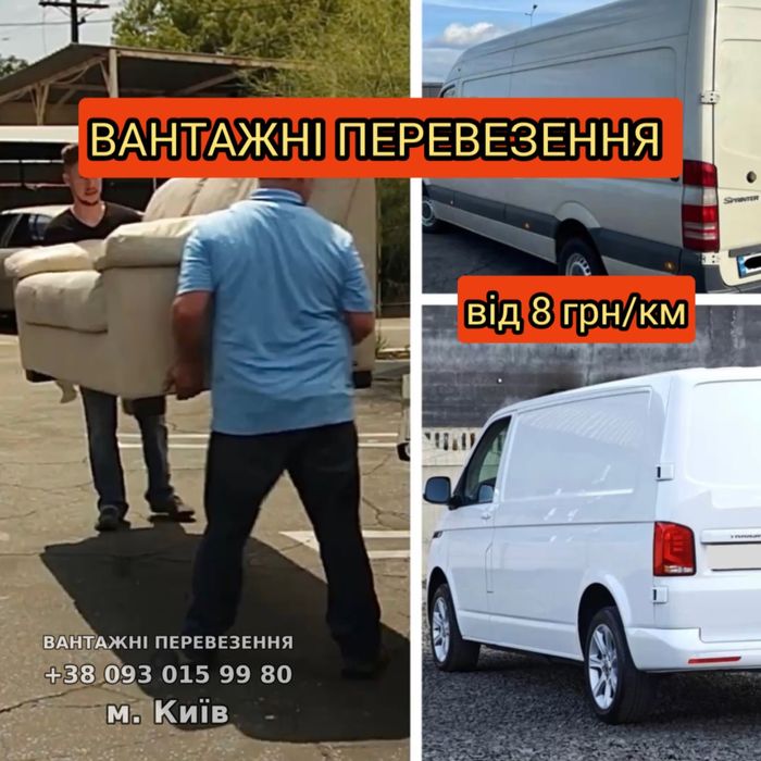 Вантажники від 215 грн + 2 різні авто  — перевезення  по Києву та Укр
