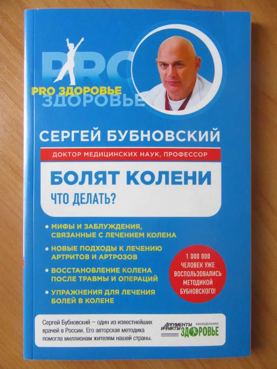 Сергей Бубновский Болят колени Скорая помощь 50 незаменимых упражнений