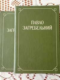 Павло Загребельний 2 Томи Комплект Первоміст Розгін Смерть В Києві