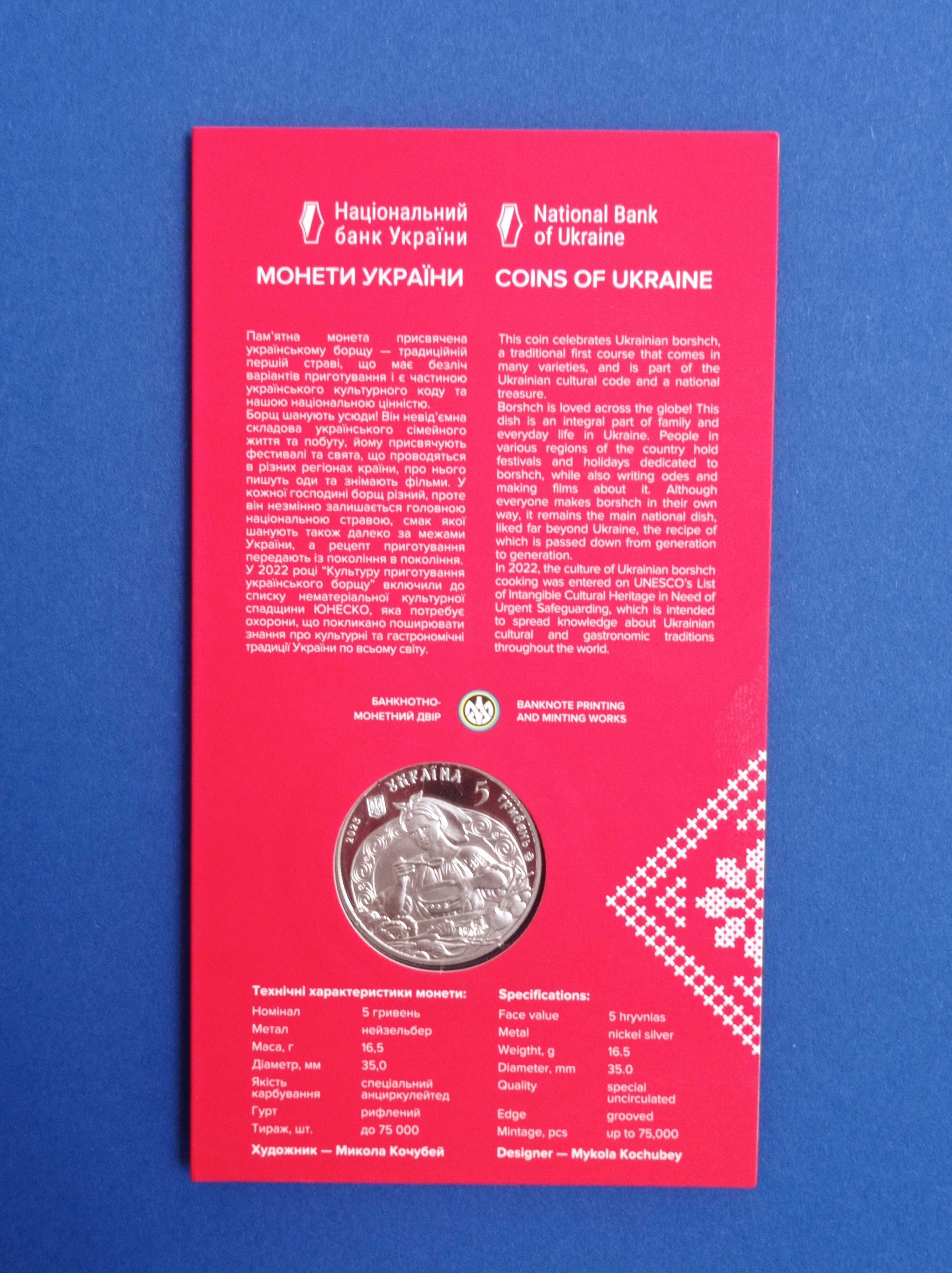 Продам ювілейну 5 грн. монету - Український борщ - 500 грн.