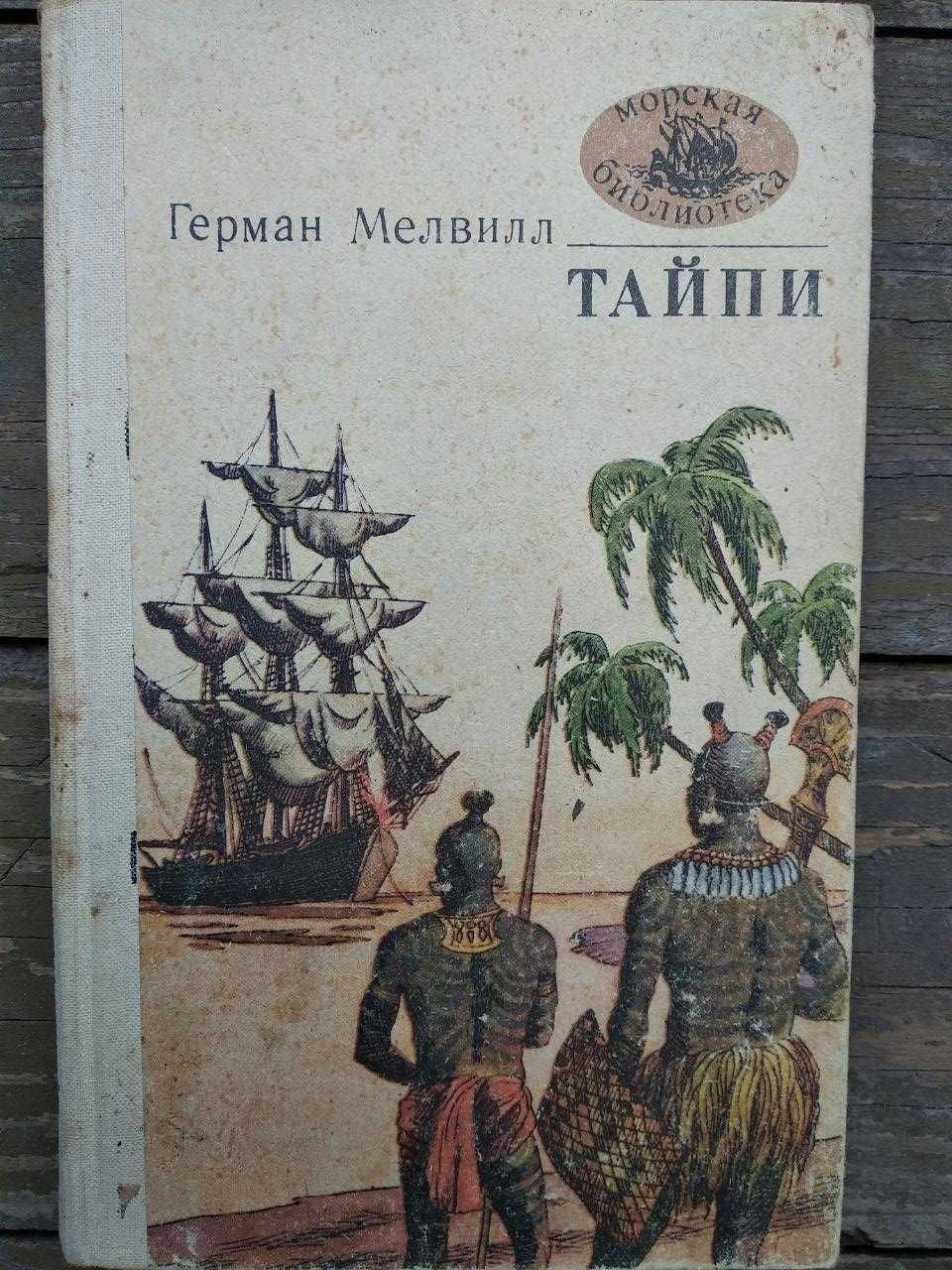 Книга Герман Мелвилл — Тайпи приключения роман