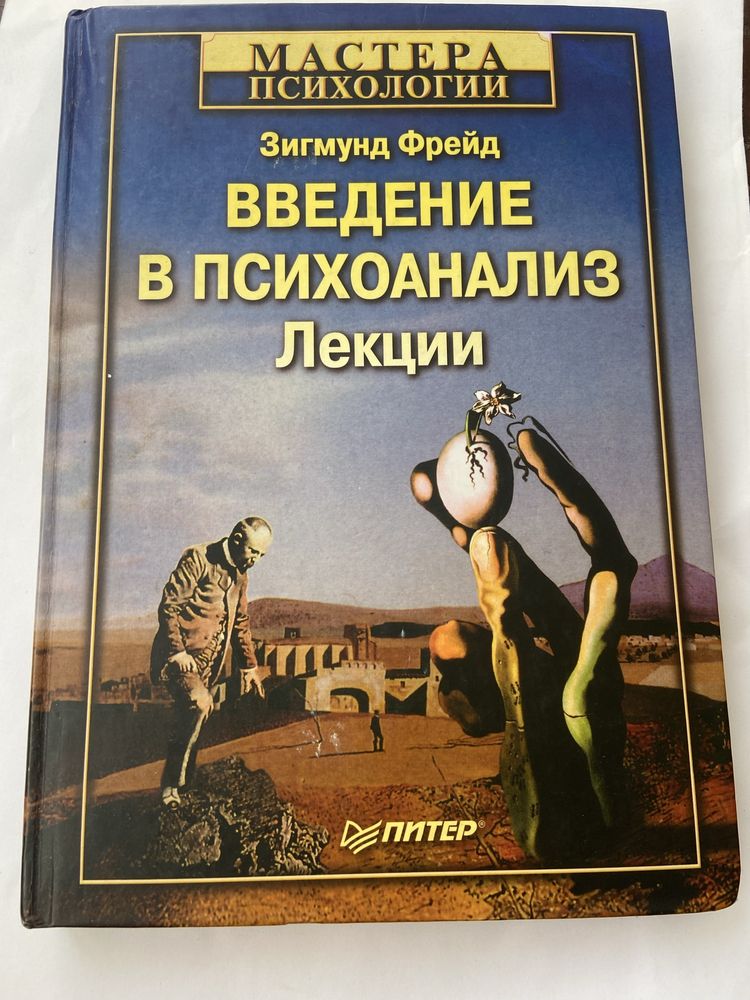 Введение в психоанализ Лекции Зигмунд Фрейд