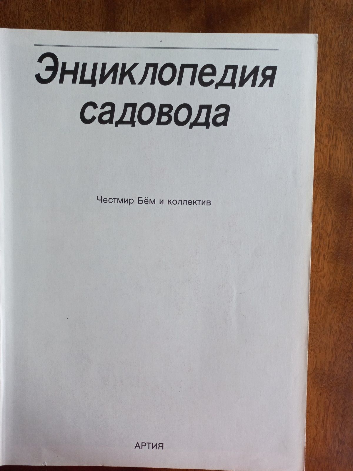 Енциклопедия садовода