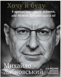 Психологія. Хочу й Буду. Михайло Лабковський. Нова