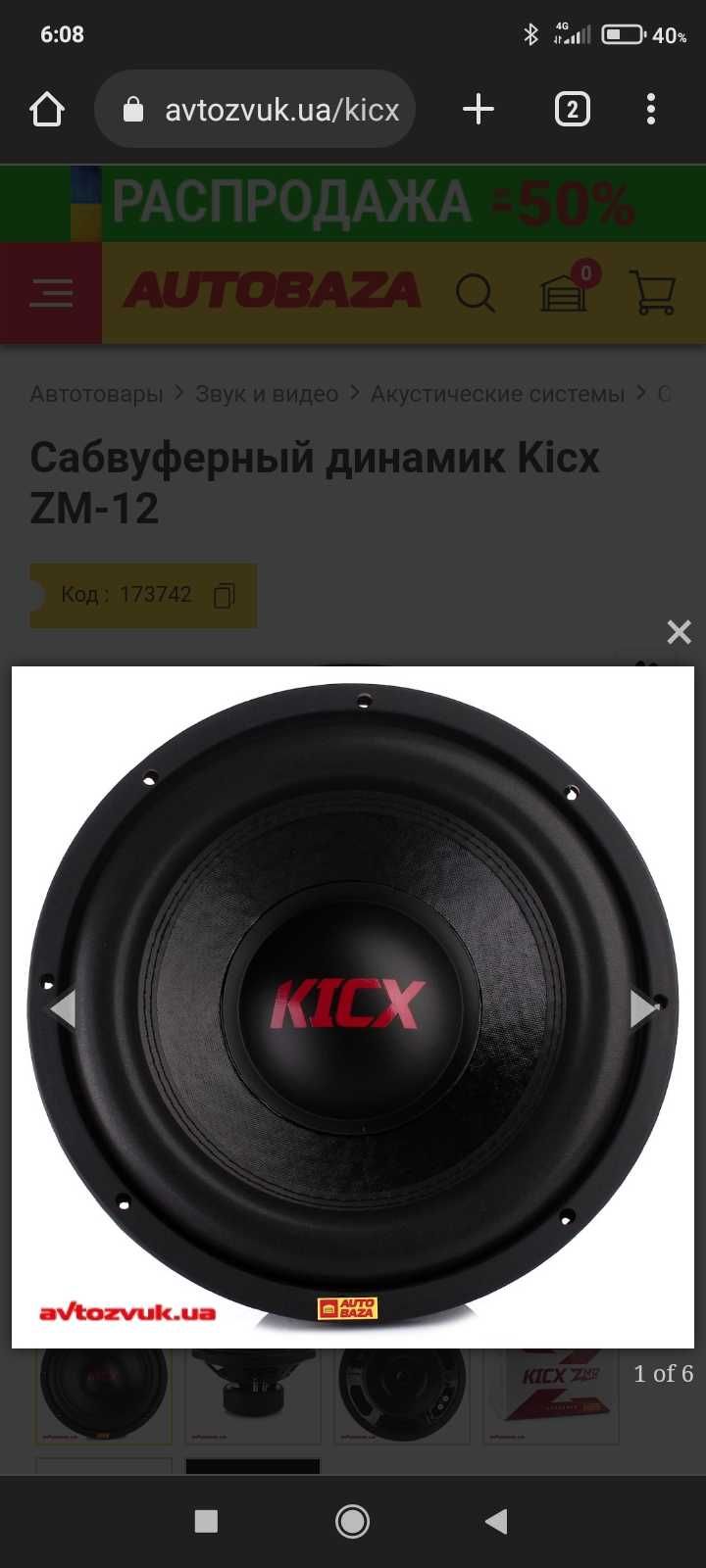 Дінамік саббуфера kicx ZM 12