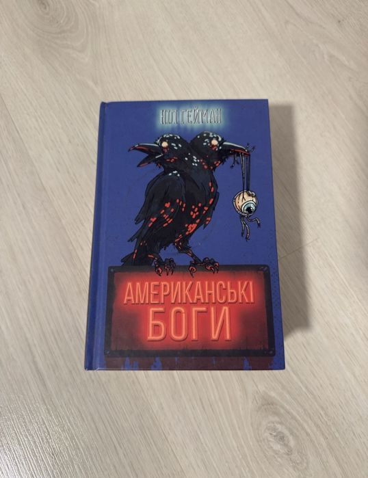 Американські боги Ніл Гейман