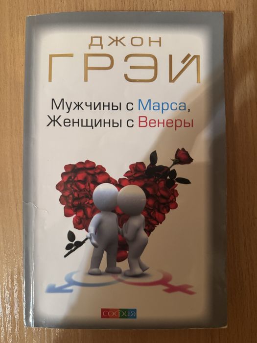 Джон Грэй Мужчины с Марса Женщины с Венеры Любовь живет три года