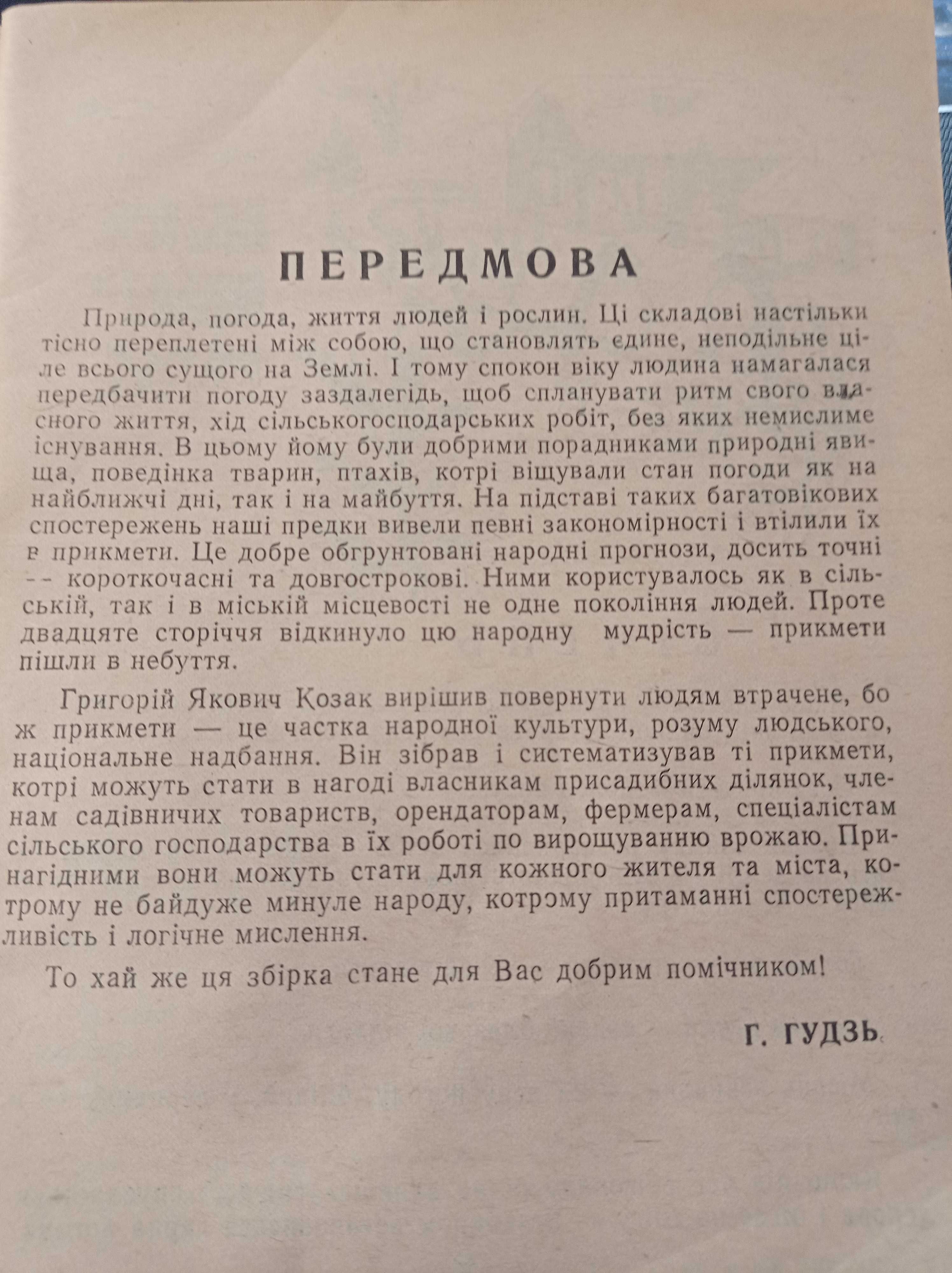 Г. Козак "Прикметі вір, але і перевір"