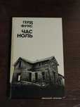 Книга Герд Фукс «Час ноль» /+1