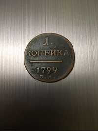 1 копейка 1799 г.