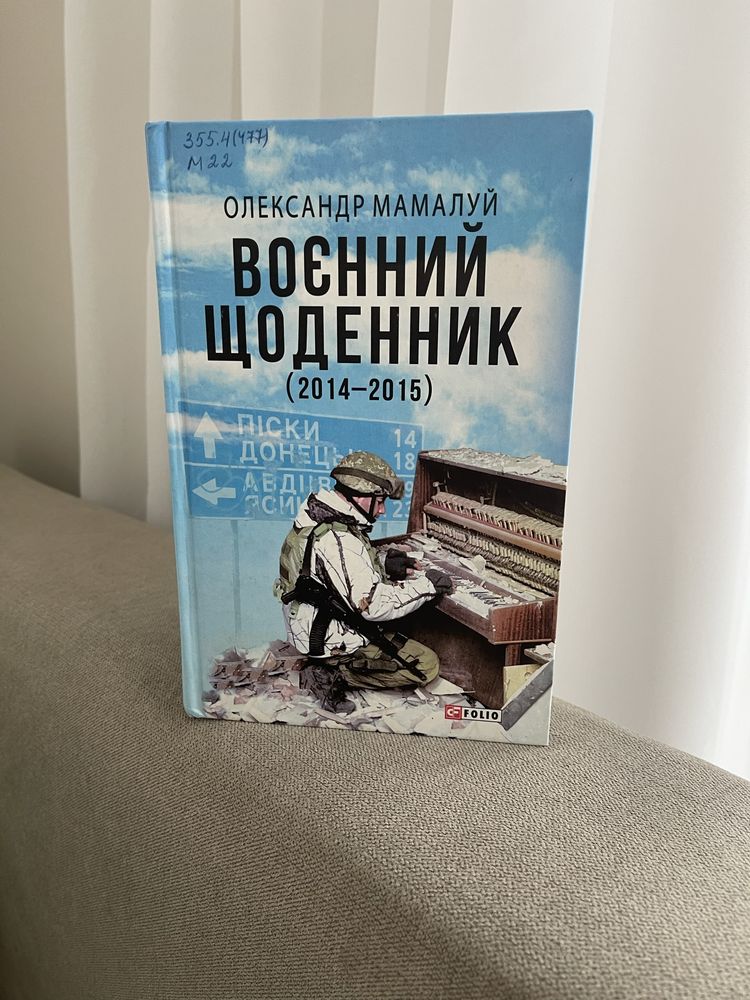 Книга «Воєнний Щоденник»  (2014-2015)