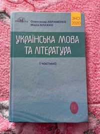 Українська мова та література 1 частина. ЗНО 2020. Авраменко