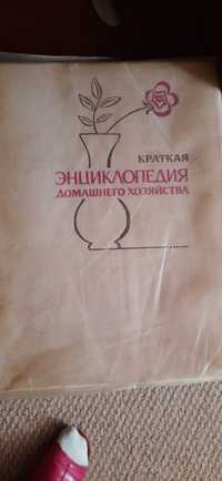 Краткая энциклопедия домашнего хозяйства, 1979 год