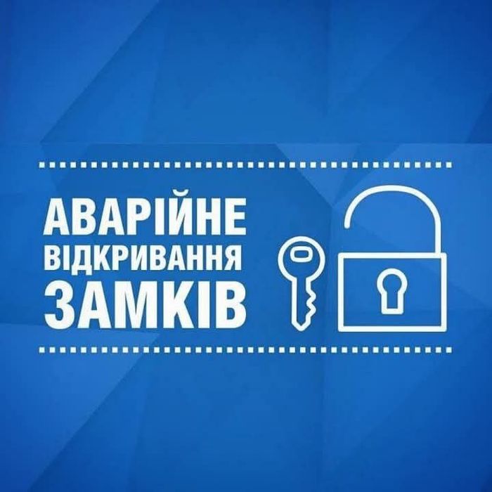 Аварійне відкриття замків 24/7
