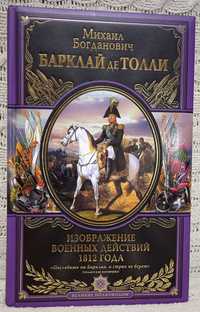 Великие полководцы.Барклай де Толли. Книга в подарок