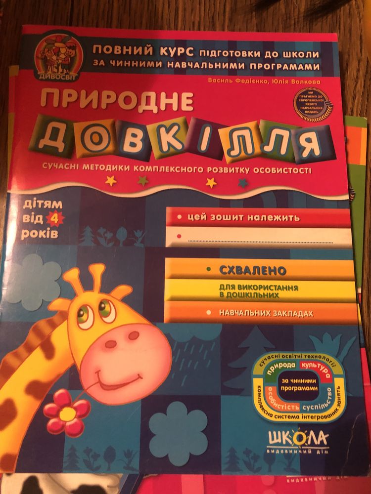 Нові зошити Федієнко підготовка до школи 4