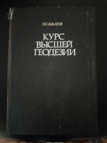 Книга "Курс высшей геодезии" П, С. Закатов 1976