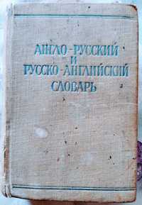 Англо-русский и русско-английский словарь, С. Г. Займовский, "СЭ" 1964